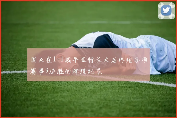 国米在1-1战平亚特兰大后终结各项赛事9连胜的辉煌纪录