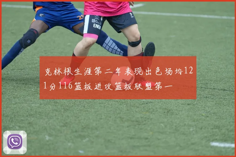克林根生涯第二年表现出色场均121分116篮板进攻篮板联盟第一