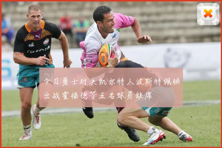 今日勇士对决凯尔特人波斯特佩顿出战霍福德等五名球员缺席