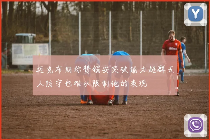 迈克布朗称赞锡安突破能力超群五人防守也难以限制他的表现